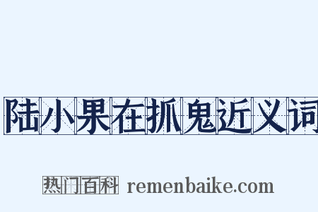 陆小果在抓鬼近义词是什么意思的图片